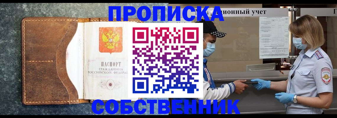 купить прописку в Анапе