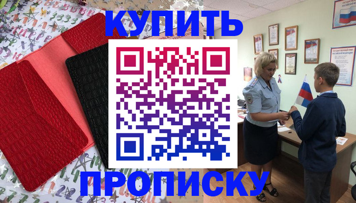 прописка регистрация в Анапе